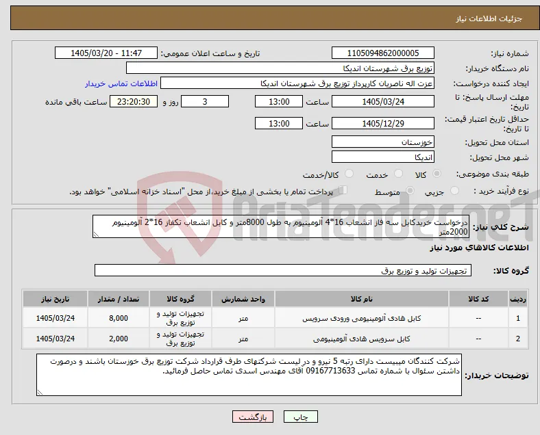 نیاز کالا-درخواست خریدکابل سه فاز انشعاب 16*4 آلومینیوم به طول 8000متر و کابل انشعاب تکفاز 16*2 آلومینیوم 2000متر
