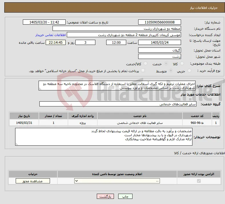 نیاز خدمات-اجرای عملیات ترمیم و لکه گیری آسفالت معابر با استفاده از دستگاه فلاسک در محدوده ناحیه سه منطقه دو شهرداری رشت بر اساس مشخصات و برآورد پیوستی