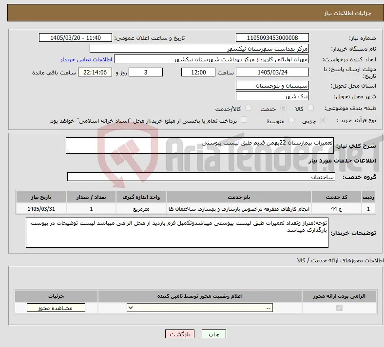 نیاز خدمات-تعمیرات بیمارستان 22بهمن قدیم طبق لیست پیوستی
