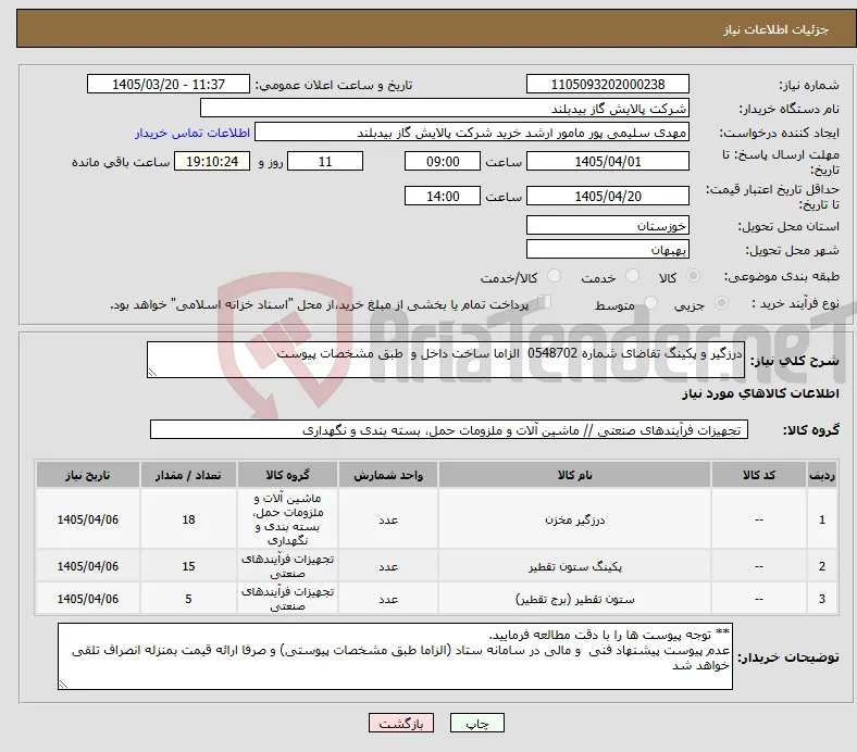 نیاز کالا-درزگیر و پکینگ تقاضای شماره 0548702 الزاما ساخت داخل و طبق مشخصات پیوست