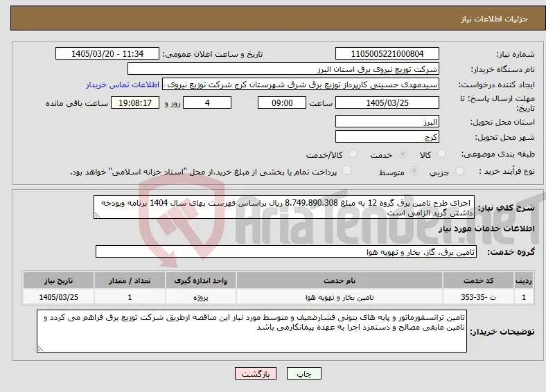 نیاز خدمات- اجرای طرح تامین برق گروه 12 به مبلغ 8.749.890.308 ریال براساس فهرست بهای سال 1404 برنامه وبودجه داشتن گرید الزامی است