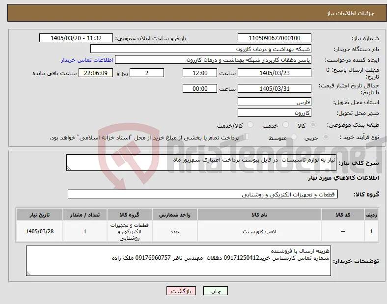 نیاز کالا-نیاز به لوازم تاسیسات در فایل پیوست پرداخت اعتباری شهریور ماه 