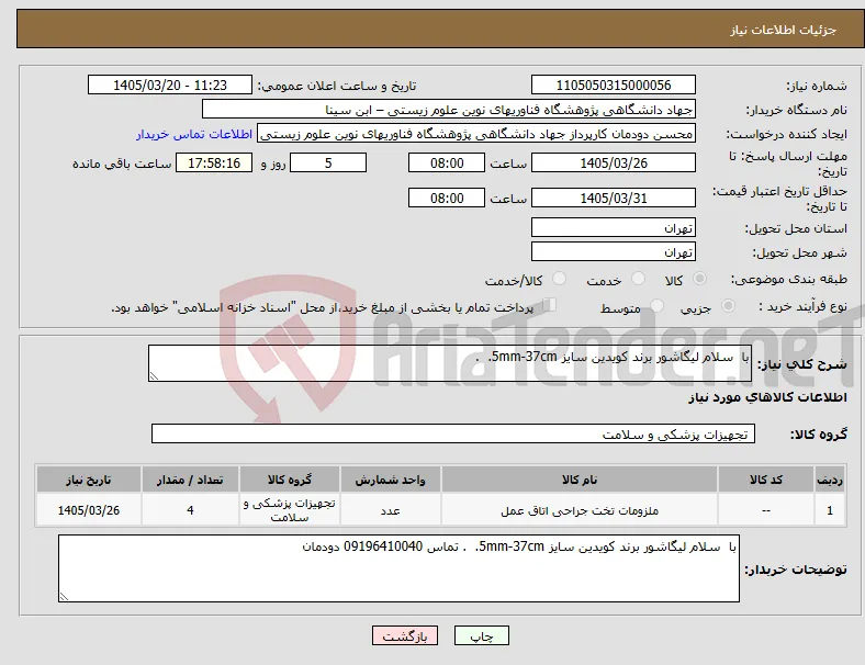 نیاز کالا-با سلام لیگاشور برند کویدین سایز 5mm-37cm. . 