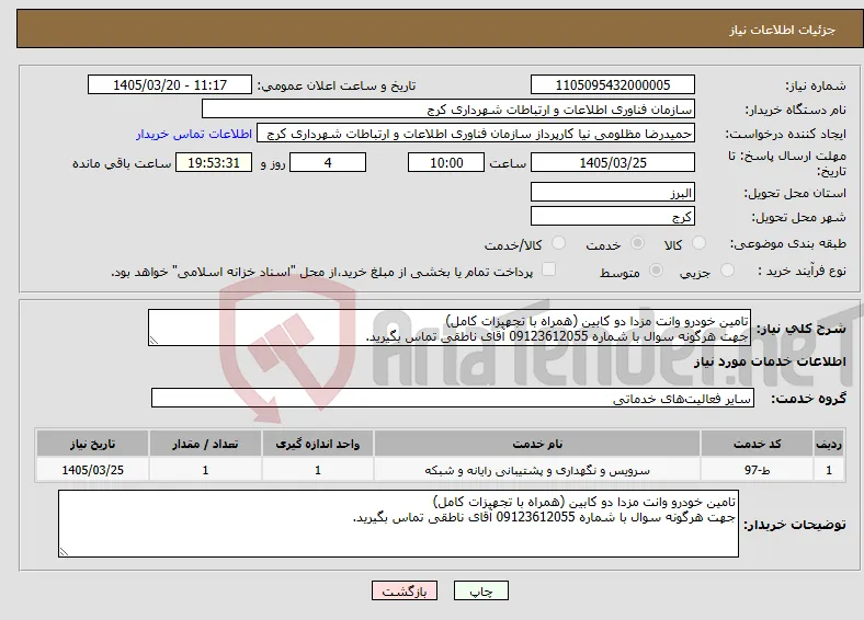 نیاز خدمات-تامین خودرو وانت مزدا دو کابین (همراه با تجهیزات کامل) جهت هرگونه سوال با شماره 09123612055 آقای ناطقی تماس بگیرید.