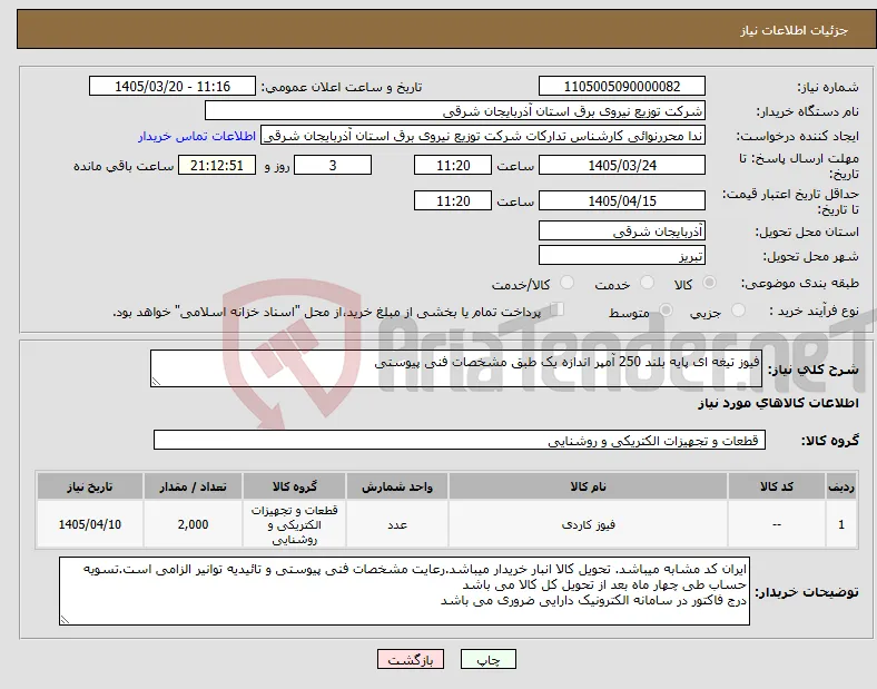 نیاز کالا-فیوز تیغه ای پایه بلند 250 آمپر اندازه یک طبق مشخصات فنی پیوستی