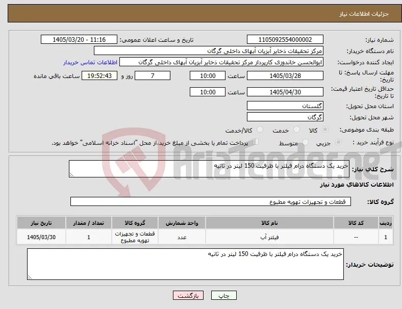 نیاز کالا-خرید یک دستگاه درام فیلتر با ظرفیت 150 لیتر در ثانیه