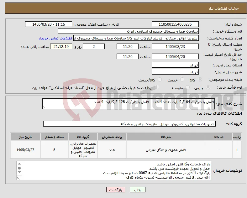 نیاز کالا-فلش با ظرفیت 64 گیگابایت تعداد 4 عدد - فلش با ظرفیت 128 گیگابایت 4 عدد