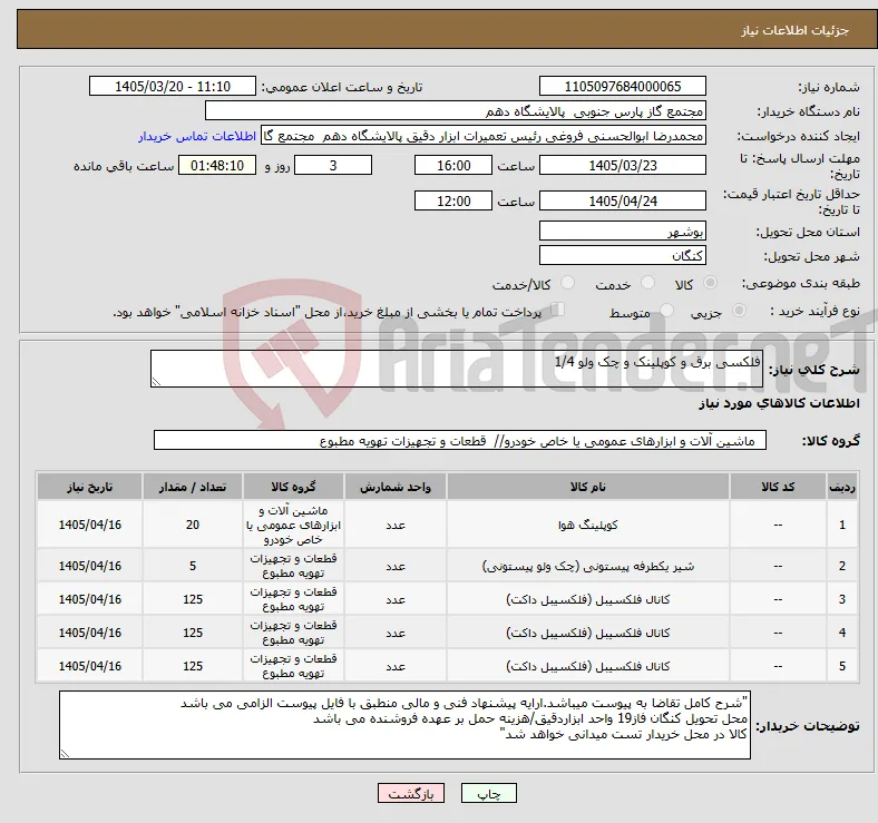 نیاز کالا-فلکسی برق و کوپلینک و چک ولو 1/4