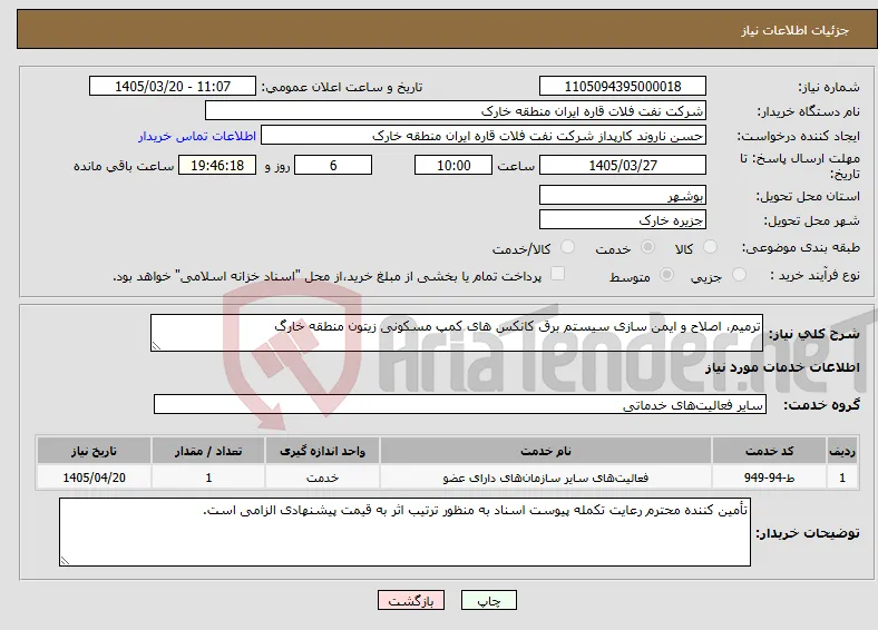 نیاز خدمات-ترمیم، اصلاح و ایمن سازی سیستم برق کانکس های کمپ مسکونی زیتون منطقه خارگ