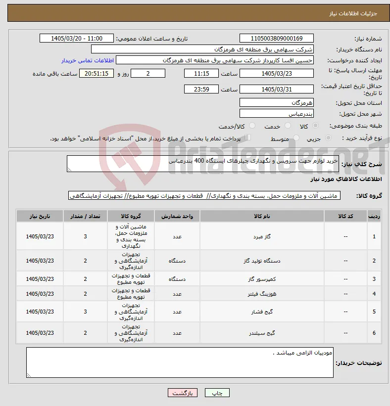 نیاز کالا-خرید لوازم جهت سرویس و نگهداری چیلرهای ایستگاه 400 بندرعباس 
