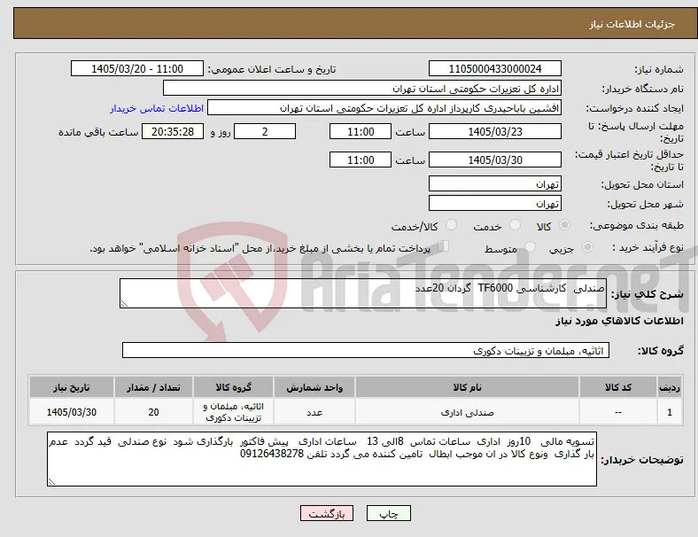 نیاز کالا-صندلی کارشناسی TF6000 گردان 20عدد