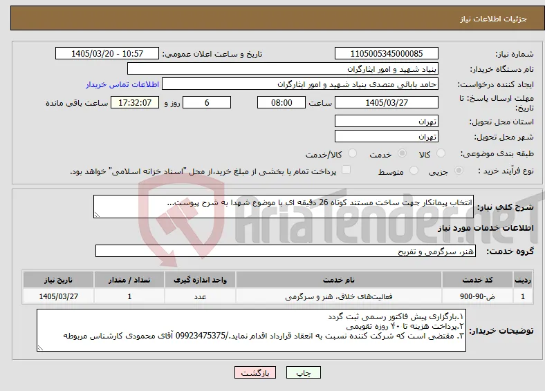 نیاز خدمات-انتخاب پیمانکار جهت ساخت مستند کوتاه 26 دقیقه ای با موضوع شهدا به شرح پیوست...