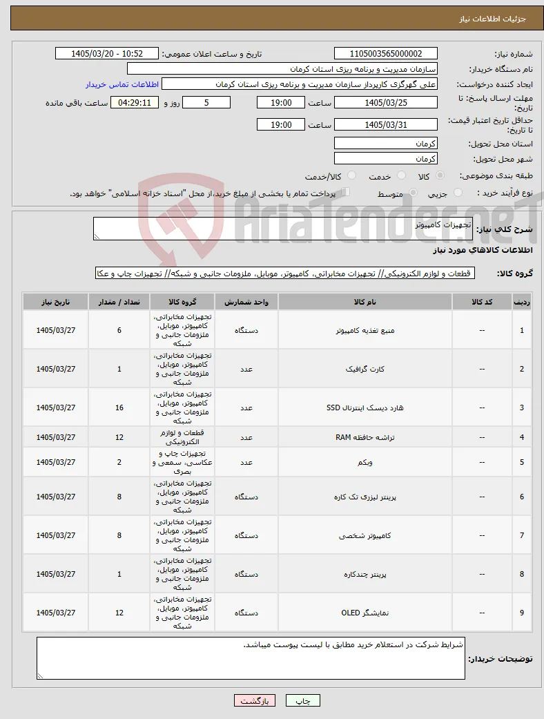 نیاز کالا-تجهیزات کامپیوتر