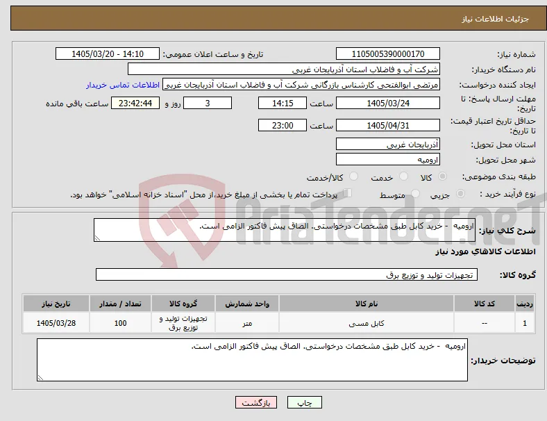 نیاز کالا-ارومیه - خرید کابل طبق مشخصات درخواستی. الصاق پیش فاکتور الزامی است.