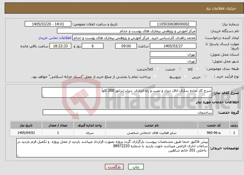 نیاز خدمات-شرح کار آماده سازی اتاق دیزل و نصب و راه اندازی دیزل ژنراتور 200 کاوآ 