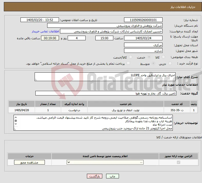 نیاز خدمات-اجرای برق و ابزاردقیق واحد LLDPE