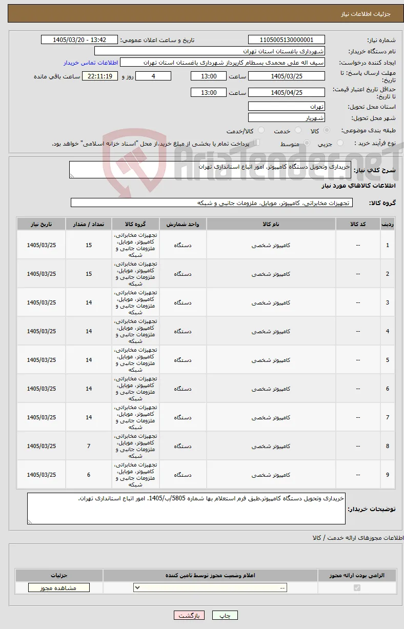 نیاز کالا-خریداری وتحویل دستگاه کامپیوتر. امور اتباع استانداری تهران