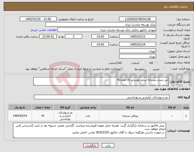 نیاز کالا-تی شرت پسرانه سایز Lوسایز XL تعداد43