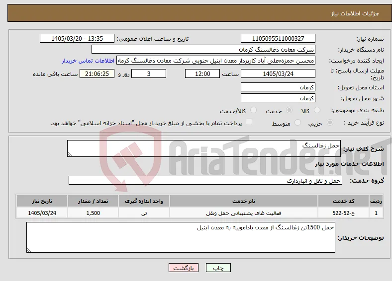 نیاز خدمات-حمل زغالسنگ