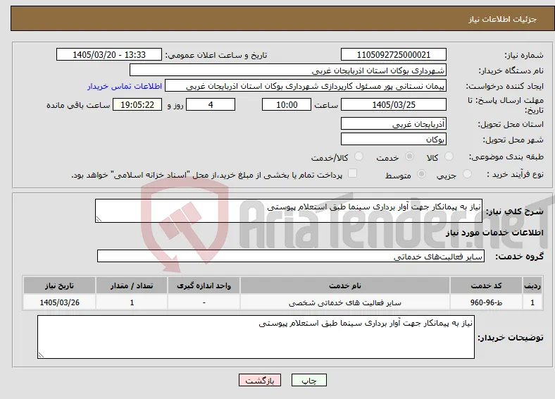 نیاز خدمات-نیاز به پیمانکار جهت آوار برداری سینما طبق استعلام پیوستی