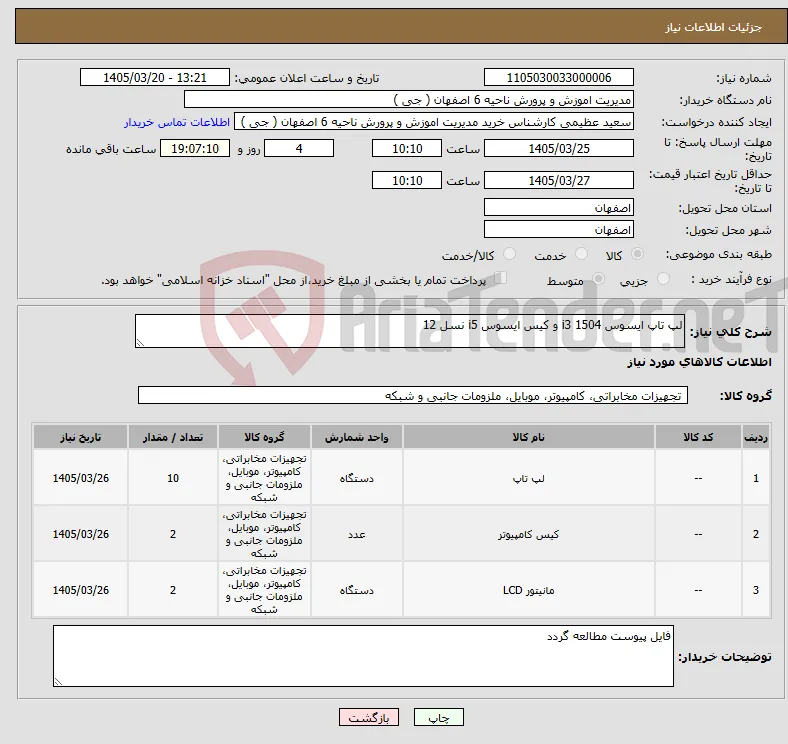 نیاز کالا-لپ تاپ ایسوس 1504 i3 و کیس ایسوس i5 نسل 12