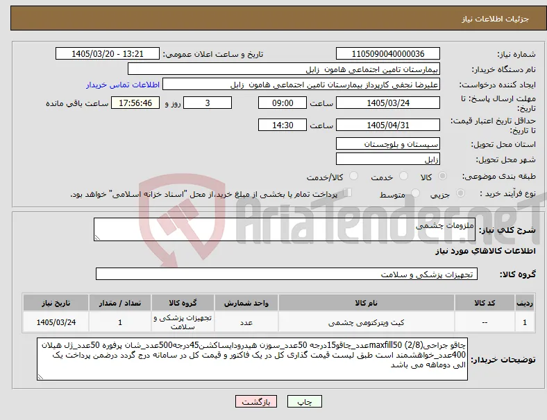 نیاز کالا-ملزومات چشمی