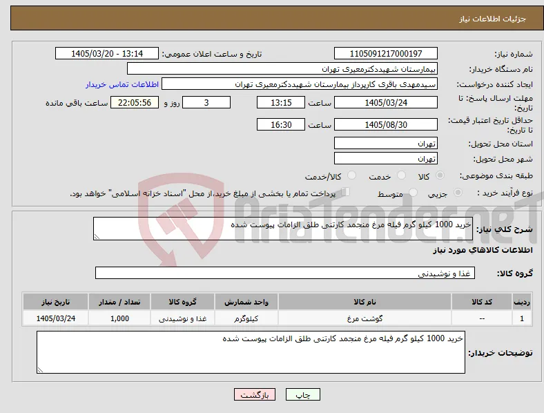 نیاز کالا-خرید 1000 کیلو گرم فیله مرغ منجمد کارتنی طلق الزامات پیوست شده
