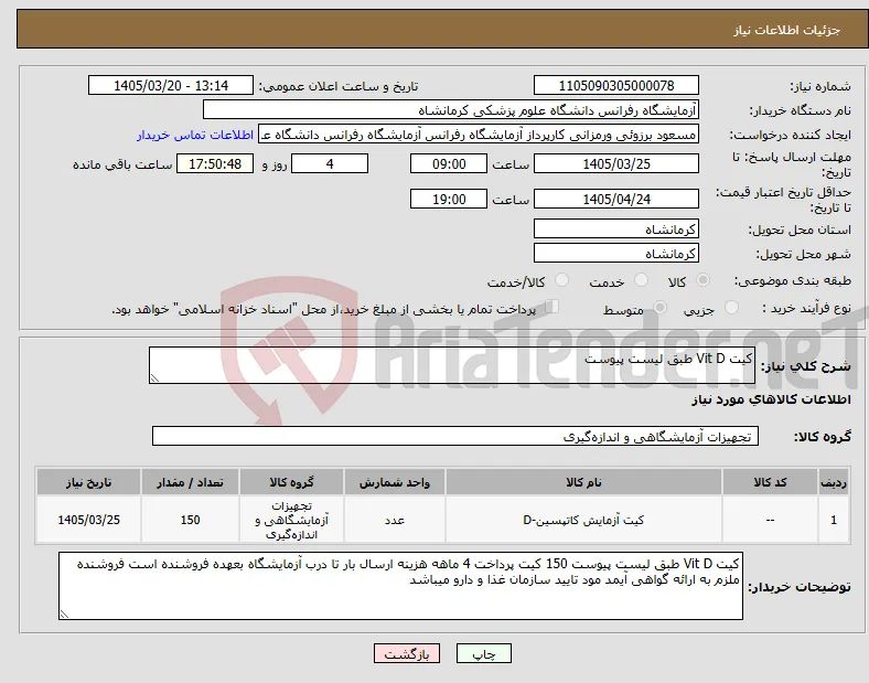 نیاز کالا-کیت Vit D طبق لیست پیوست