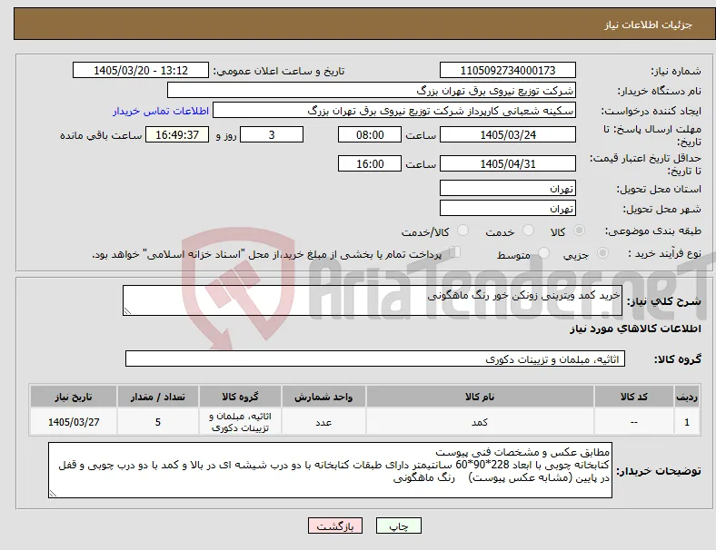 نیاز کالا-خرید کمد ویترینی زونکن خور رنگ ماهگونی