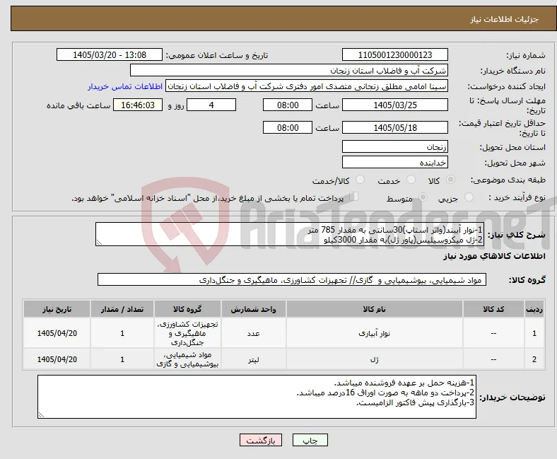 نیاز کالا-1-نوار آببند(واتر استاپ)30سانتی به مقدار 785 متر 2-ژل میکروسیلیس(پاور ژل)به مقدار 3000کیلو