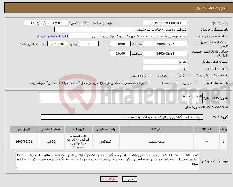 نیاز کالا-الیاف شیشه 
