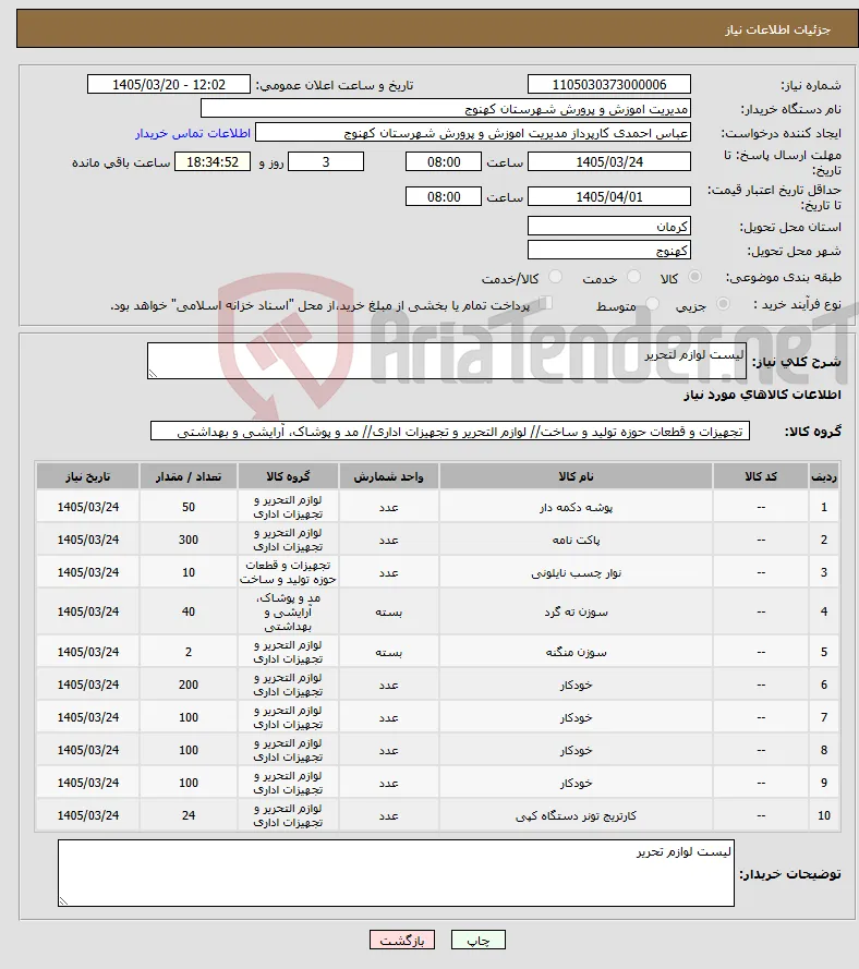 نیاز کالا-لیست لوازم لتحریر