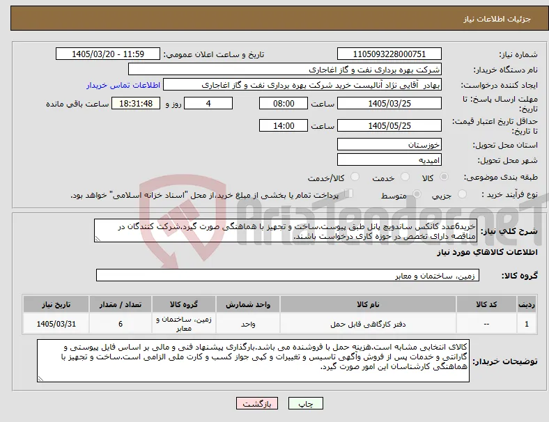 نیاز کالا-خرید6عدد کانکس ساندویچ پانل طبق پیوست.ساخت و تجهیز با هماهنگی صورت گیرد.شرکت کنندگان در مناقصه دارای تخصص در حوزه کاری درخواست باشند.