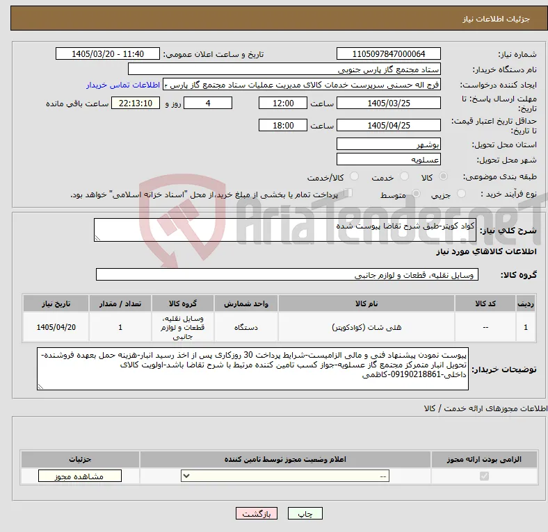 نیاز کالا-کواد کوپتر-طبق شرح تقاضا پیوست شده