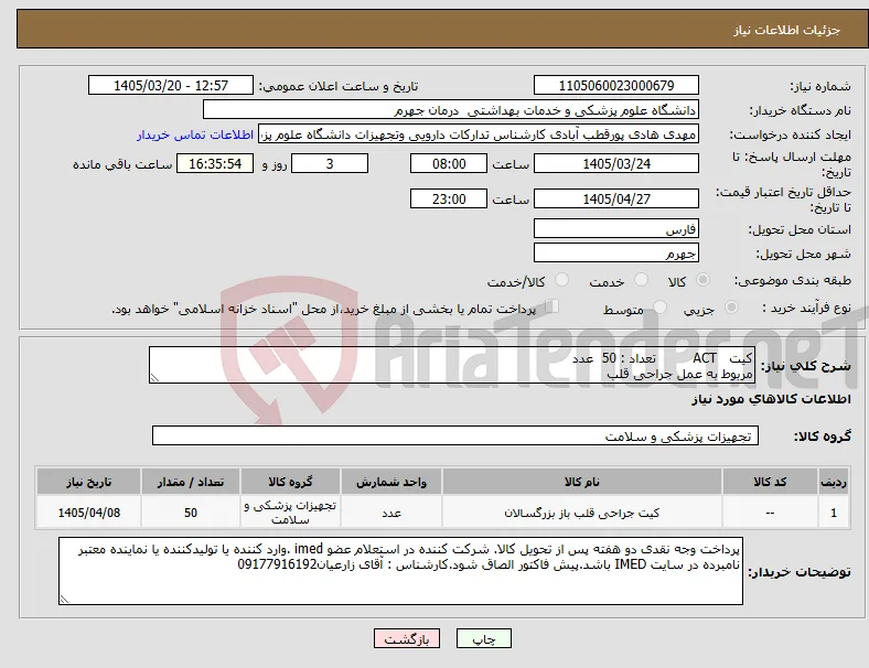 نیاز کالا-کیت ACT تعداد : 50 عدد مربوط به عمل جراحی قلب