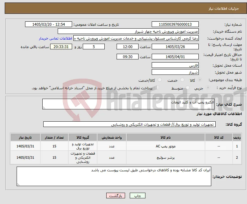 نیاز کالا-الکترو پمپ آب و کلید اتومات 