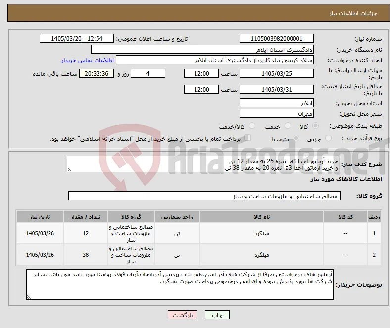 نیاز کالا-خرید آرماتور آجدا a3 نمره 25 به مقدار 12 تن و خرید آرماتور آجدا a3 نمره 20 به مقدار 38 تن