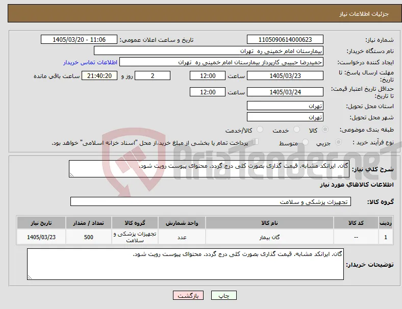 نیاز کالا-گان. ایرانکد مشابه. قیمت گذاری بصورت کلی درج گردد. محتوای پیوست رویت شود.