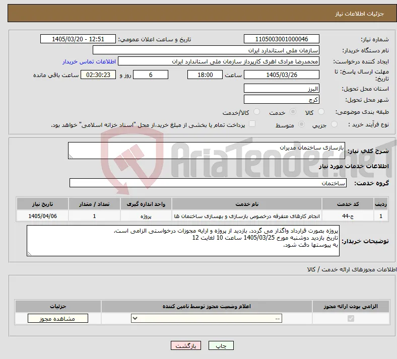 نیاز خدمات-بازسازی ساختمان مدیران