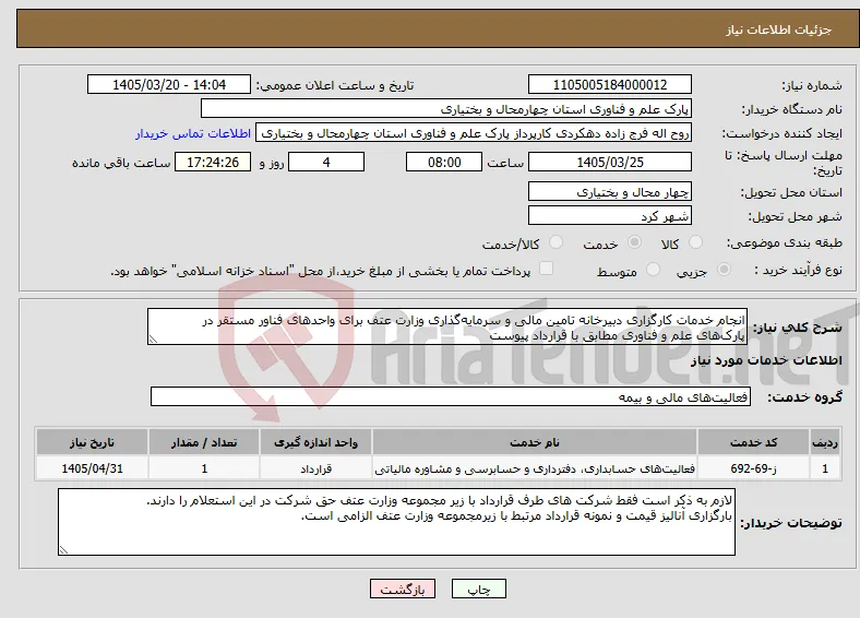 نیاز خدمات-انجام خدمات کارگزاری دبیرخانه تامین مالی و سرمایه‌گذاری وزارت عتف برای واحدهای فناور مستقر در پارک‌های علم و فناوری مطابق با قرارداد پیوست