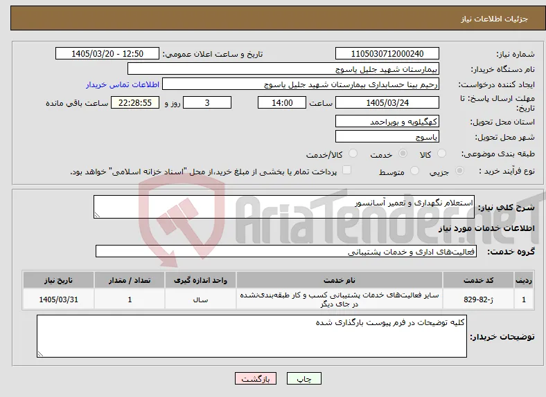 نیاز خدمات-استعلام نگهداری و تعمیر آسانسور 