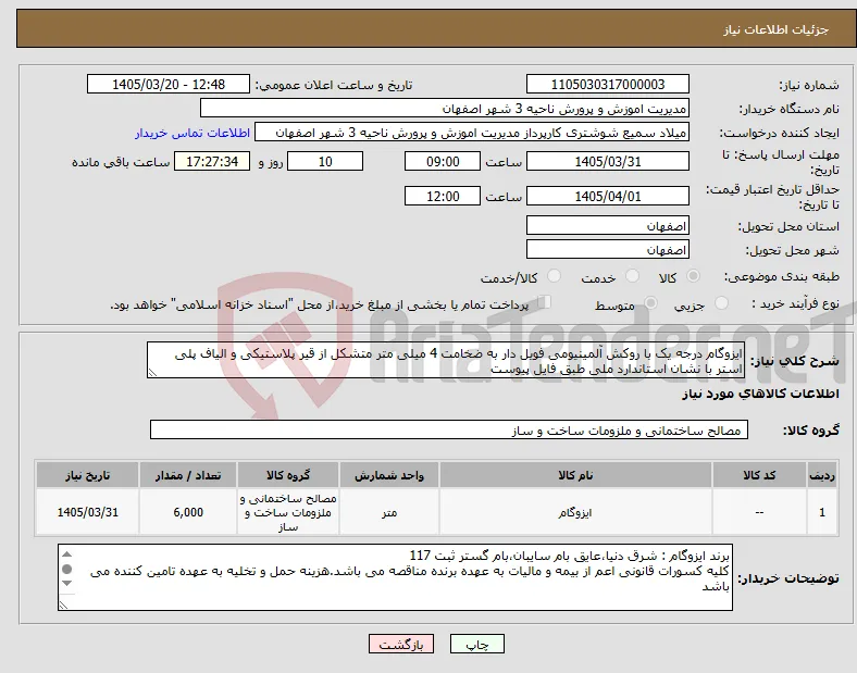 نیاز کالا-ایزوگام درجه یک با روکش آلمینیومی فویل دار به ضخامت 4 میلی متر متشکل از قیر پلاستیکی و الیاف پلی استر با نشان استاندارد ملی طبق فایل پیوست