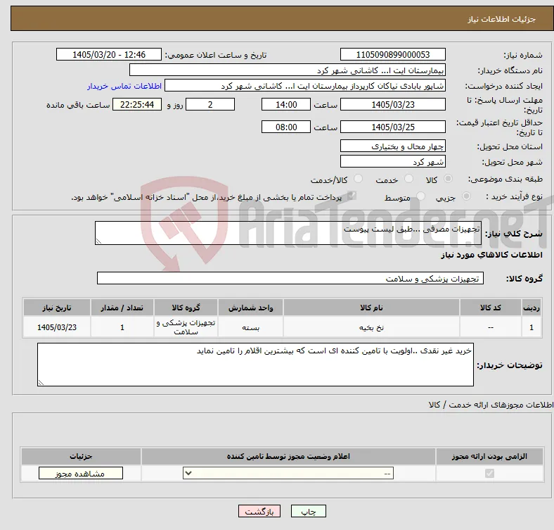 نیاز کالا-تجهیزات مصرفی ...طبق لیست پیوست