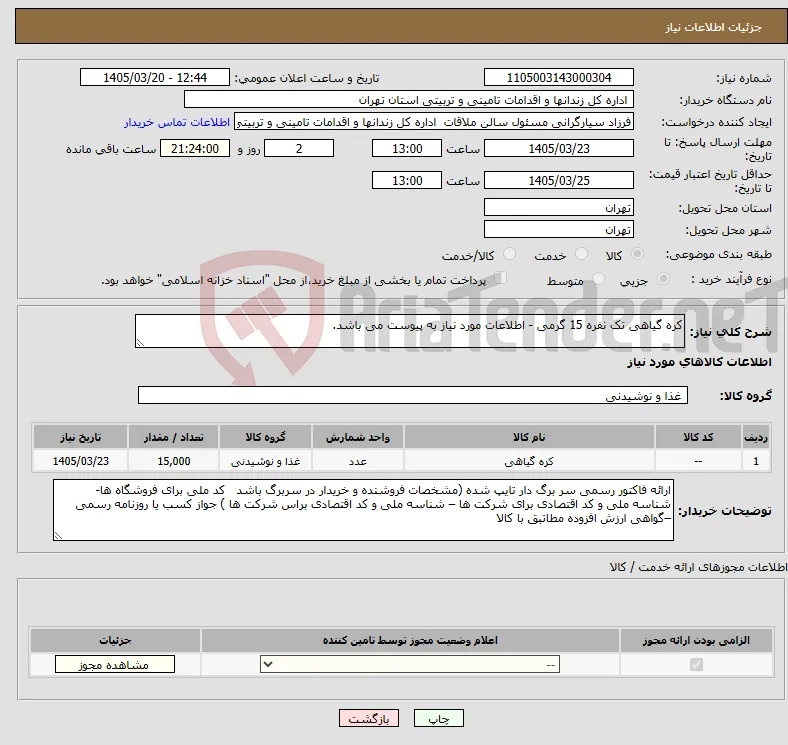 نیاز کالا-کره گیاهی تک نفره 15 گرمی - اطلاعات مورد نیاز به پیوست می باشد.