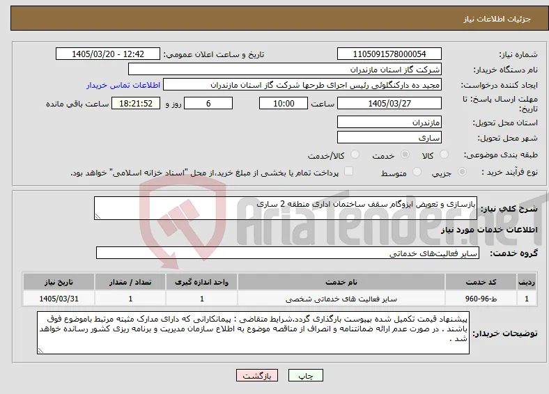 نیاز خدمات-بازسازی و تعویض ایزوگام سقف ساختمان اداری منطقه 2 ساری 