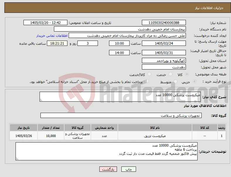 نیاز کالا-میکروست پزشکی 10000 عدد