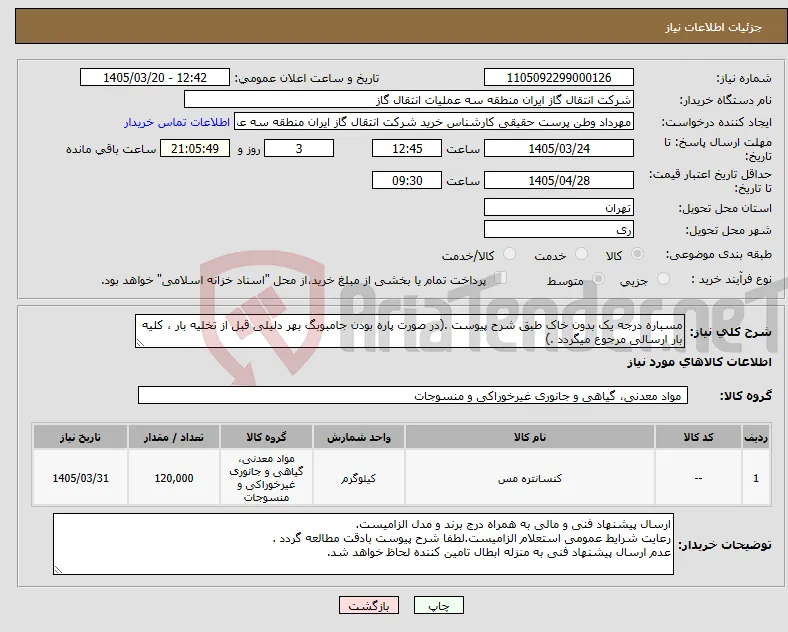 نیاز کالا-مسباره درجه یک بدون خاک طبق شرح پیوست .(در صورت پاره بودن جامبوبگ بهر دلیلی قبل از تخلیه بار ، کلیه بار ارسالی مرجوع میگردد .)