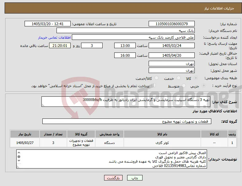 نیاز کالا-تهیه 3 دستگاه اسپلیت سرمایشی و گرمایشی ایران رادیاتور به ظرفیت 30000btu/h
