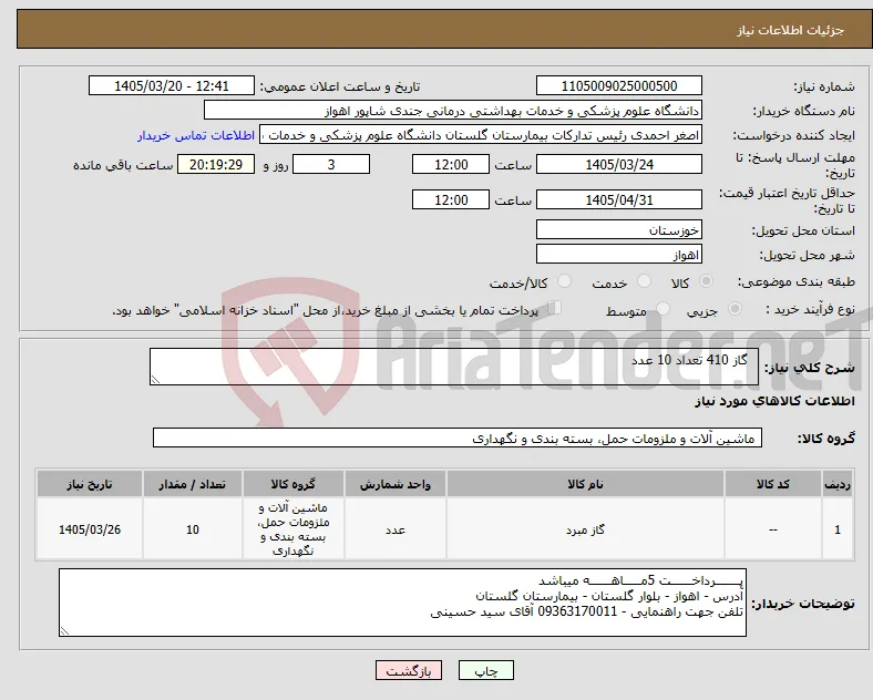 نیاز کالا- گاز 410 تعداد 10 عدد