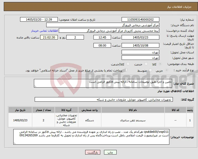 نیاز کالا-تامین و اجرا طبق توضیحات سامانه ، ارائه پیش فاکتور الزامی است 
